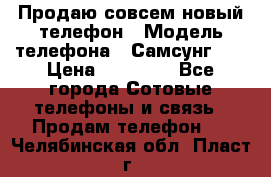 Продаю совсем новый телефон › Модель телефона ­ Самсунг s8 › Цена ­ 50 000 - Все города Сотовые телефоны и связь » Продам телефон   . Челябинская обл.,Пласт г.